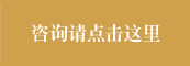 咨询请点击这里